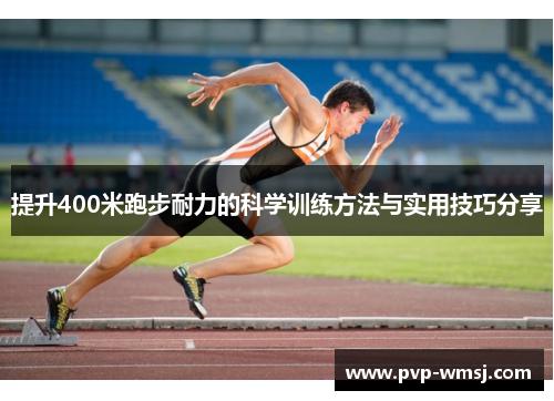 提升400米跑步耐力的科学训练方法与实用技巧分享