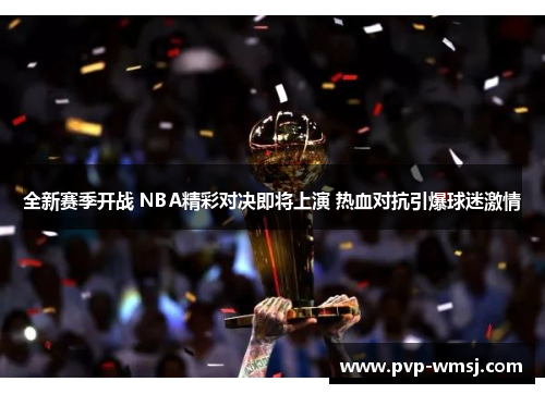 全新赛季开战 NBA精彩对决即将上演 热血对抗引爆球迷激情