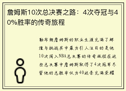 詹姆斯10次总决赛之路：4次夺冠与40%胜率的传奇旅程