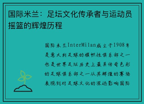 国际米兰：足坛文化传承者与运动员摇篮的辉煌历程