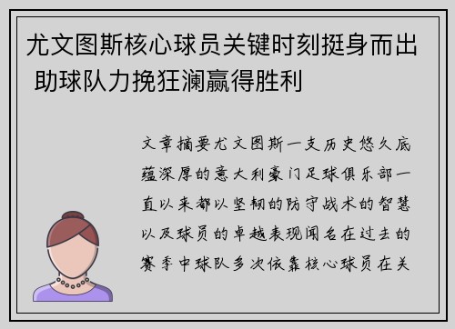 尤文图斯核心球员关键时刻挺身而出 助球队力挽狂澜赢得胜利