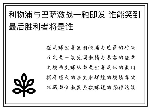 利物浦与巴萨激战一触即发 谁能笑到最后胜利者将是谁