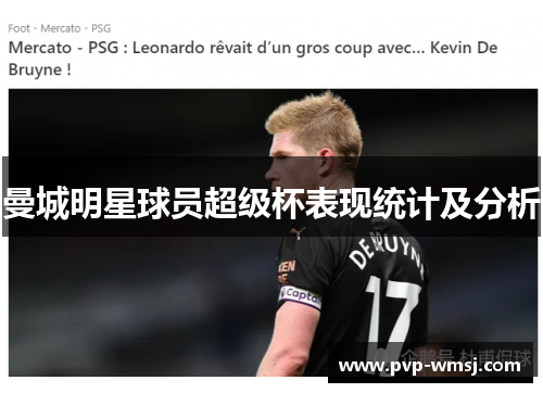 曼城明星球员超级杯表现统计及分析