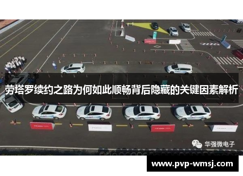 劳塔罗续约之路为何如此顺畅背后隐藏的关键因素解析