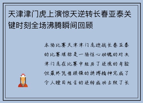 天津津门虎上演惊天逆转长春亚泰关键时刻全场沸腾瞬间回顾