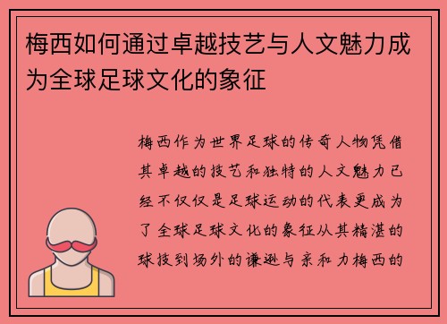 梅西如何通过卓越技艺与人文魅力成为全球足球文化的象征
