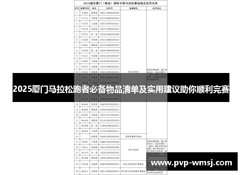 2025厦门马拉松跑者必备物品清单及实用建议助你顺利完赛