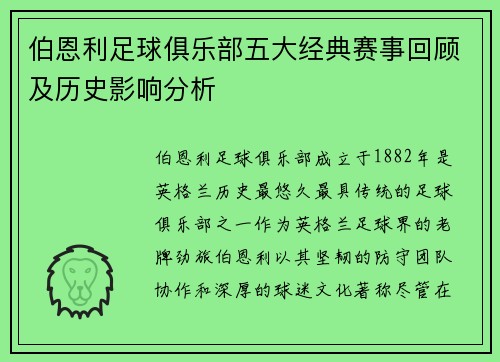 伯恩利足球俱乐部五大经典赛事回顾及历史影响分析
