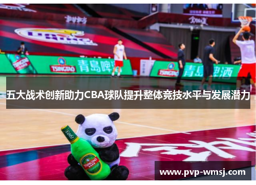 五大战术创新助力CBA球队提升整体竞技水平与发展潜力