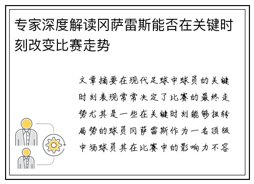 专家深度解读冈萨雷斯能否在关键时刻改变比赛走势