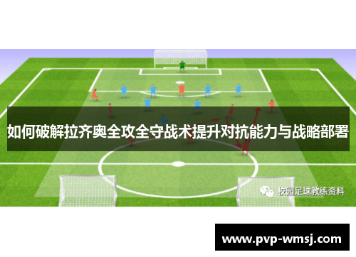 如何破解拉齐奥全攻全守战术提升对抗能力与战略部署