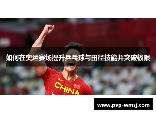 如何在奥运赛场提升乒乓球与田径技能并突破极限