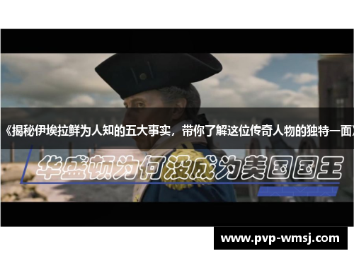 《揭秘伊埃拉鲜为人知的五大事实，带你了解这位传奇人物的独特一面》