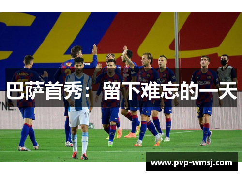巴萨首秀：留下难忘的一天