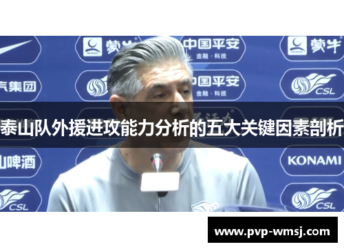 泰山队外援进攻能力分析的五大关键因素剖析