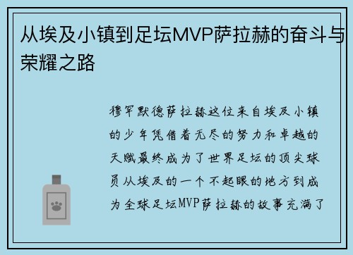 从埃及小镇到足坛MVP萨拉赫的奋斗与荣耀之路
