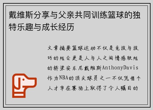 戴维斯分享与父亲共同训练篮球的独特乐趣与成长经历
