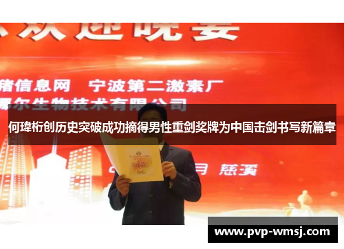 何瑋桁创历史突破成功摘得男性重剑奖牌为中国击剑书写新篇章