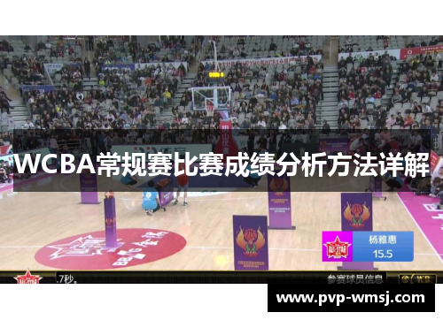 WCBA常规赛比赛成绩分析方法详解