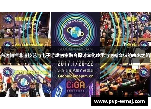 布达佩斯非遗技艺与电子游戏创意融合探讨文化传承与创新交织的未来之路