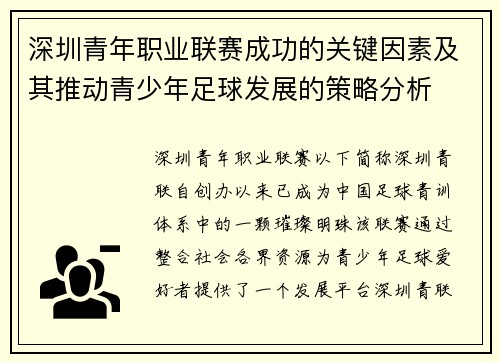 深圳青年职业联赛成功的关键因素及其推动青少年足球发展的策略分析