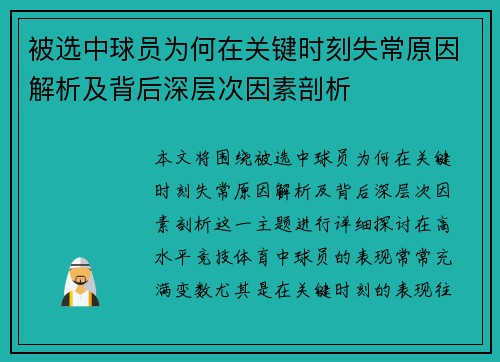 被选中球员为何在关键时刻失常原因解析及背后深层次因素剖析
