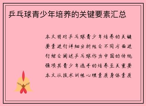 乒乓球青少年培养的关键要素汇总