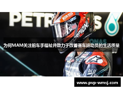 为何MAM关注前车手福祉并致力于改善赛车运动员的生活质量