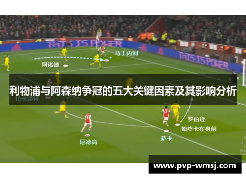 利物浦与阿森纳争冠的五大关键因素及其影响分析