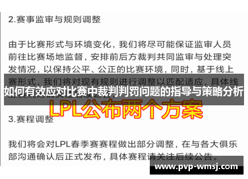 如何有效应对比赛中裁判判罚问题的指导与策略分析