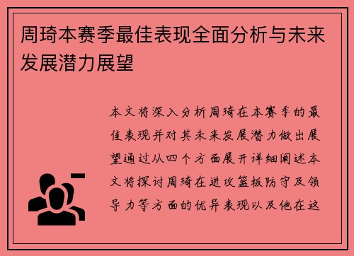 周琦本赛季最佳表现全面分析与未来发展潜力展望