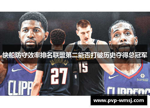 快船防守效率排名联盟第二能否打破历史夺得总冠军