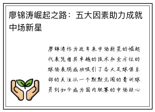 廖锦涛崛起之路：五大因素助力成就中场新星