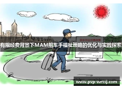 有限经费背景下MAM前车手福祉策略的优化与实践探索