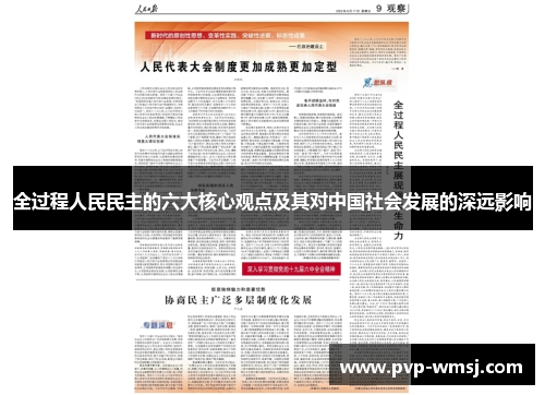 全过程人民民主的六大核心观点及其对中国社会发展的深远影响