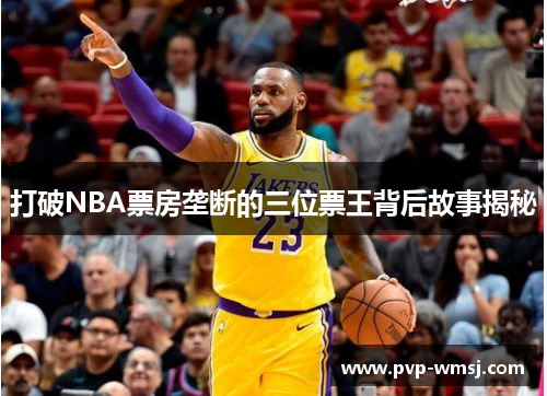 打破NBA票房垄断的三位票王背后故事揭秘