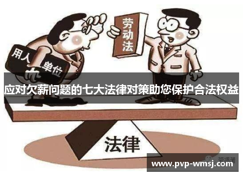 应对欠薪问题的七大法律对策助您保护合法权益