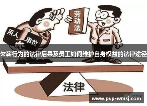 欠薪行为的法律后果及员工如何维护自身权益的法律途径