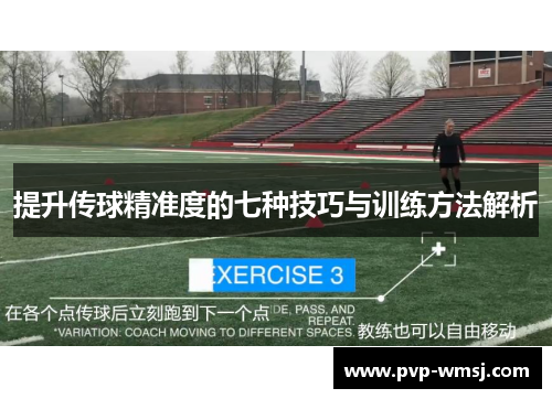 提升传球精准度的七种技巧与训练方法解析