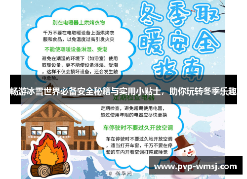 畅游冰雪世界必备安全秘籍与实用小贴士，助你玩转冬季乐趣