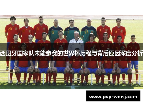 西班牙国家队未能参赛的世界杯历程与背后原因深度分析