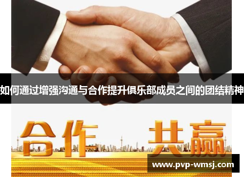 如何通过增强沟通与合作提升俱乐部成员之间的团结精神