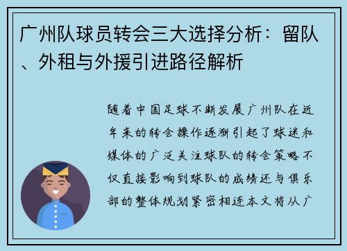 广州队球员转会三大选择分析：留队、外租与外援引进路径解析