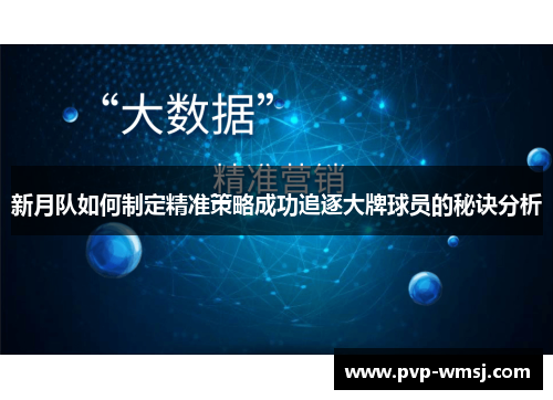 新月队如何制定精准策略成功追逐大牌球员的秘诀分析