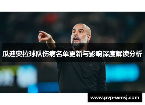 瓜迪奥拉球队伤病名单更新与影响深度解读分析