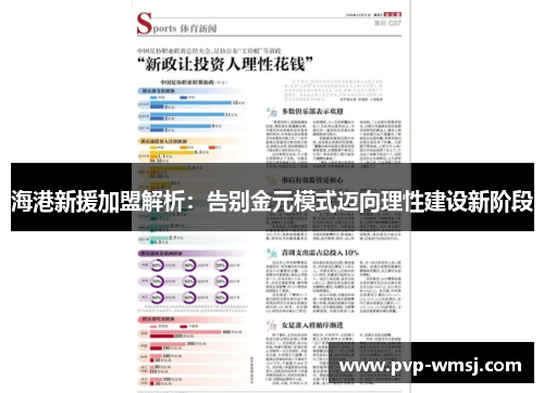 海港新援加盟解析：告别金元模式迈向理性建设新阶段