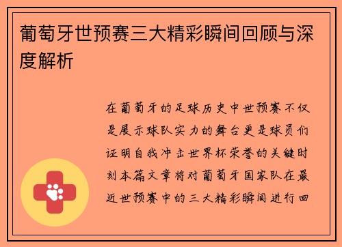 葡萄牙世预赛三大精彩瞬间回顾与深度解析