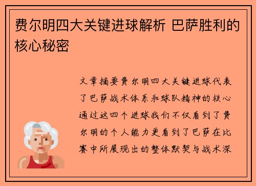 费尔明四大关键进球解析 巴萨胜利的核心秘密