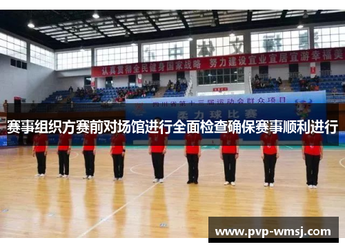 赛事组织方赛前对场馆进行全面检查确保赛事顺利进行