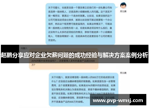 赵鹏分享应对企业欠薪问题的成功经验与解决方案案例分析